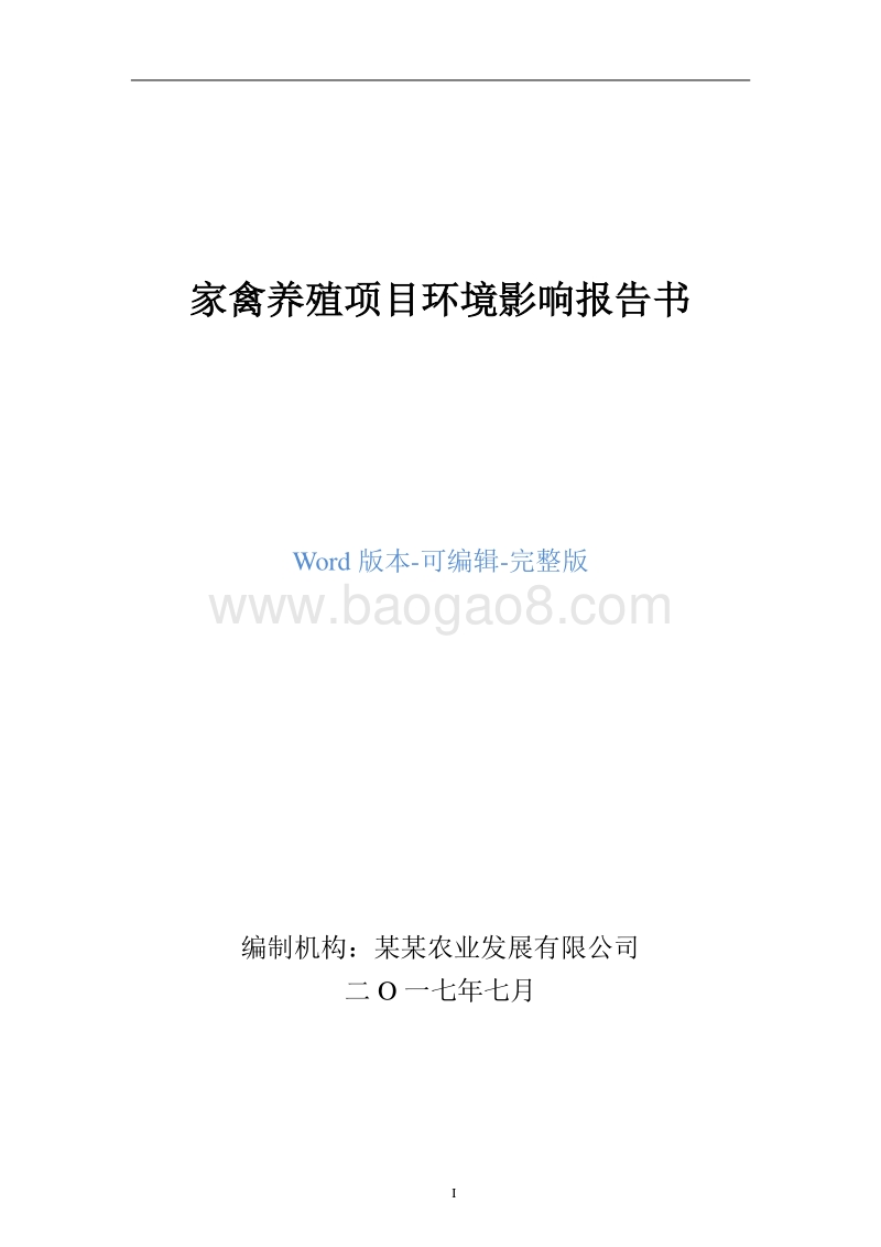 家禽养殖项目环境影响报告书.doc_第1页