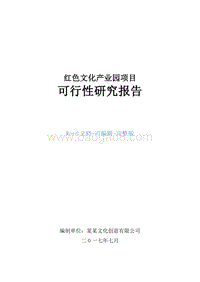红色文化产业园项目可行性研究报告.doc