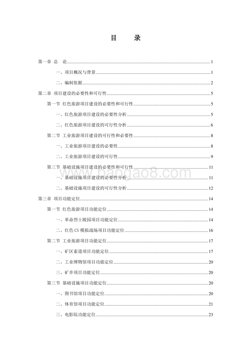 红色文化产业园项目可行性研究报告.doc_第2页