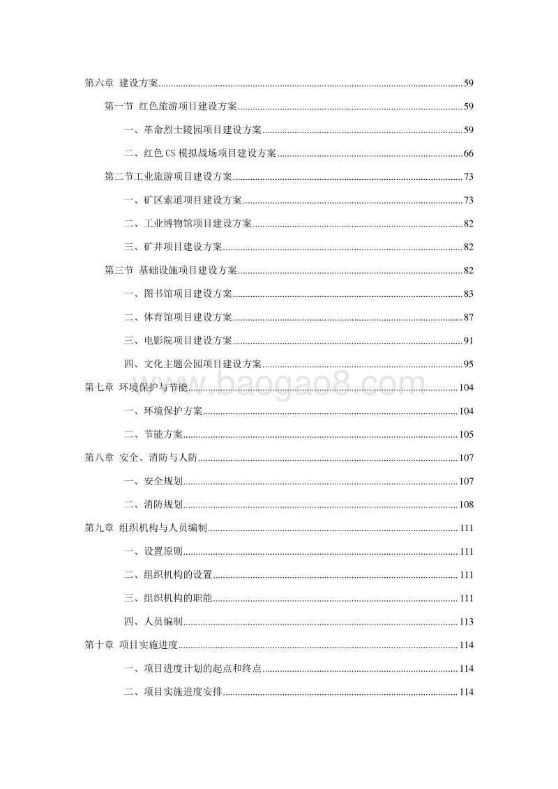 红色文化产业园项目可行性研究报告.doc_第4页
