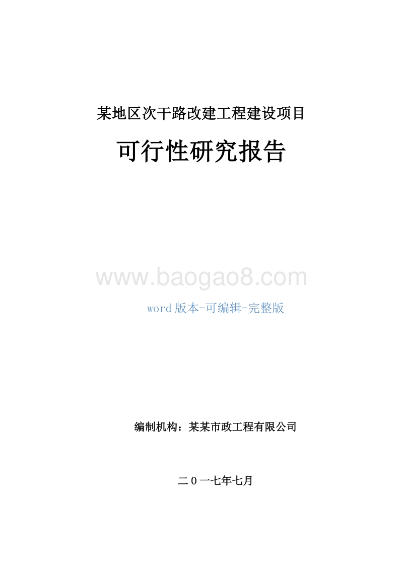 某地区次干路改建工程建设项目可行性研究报告.doc_第1页