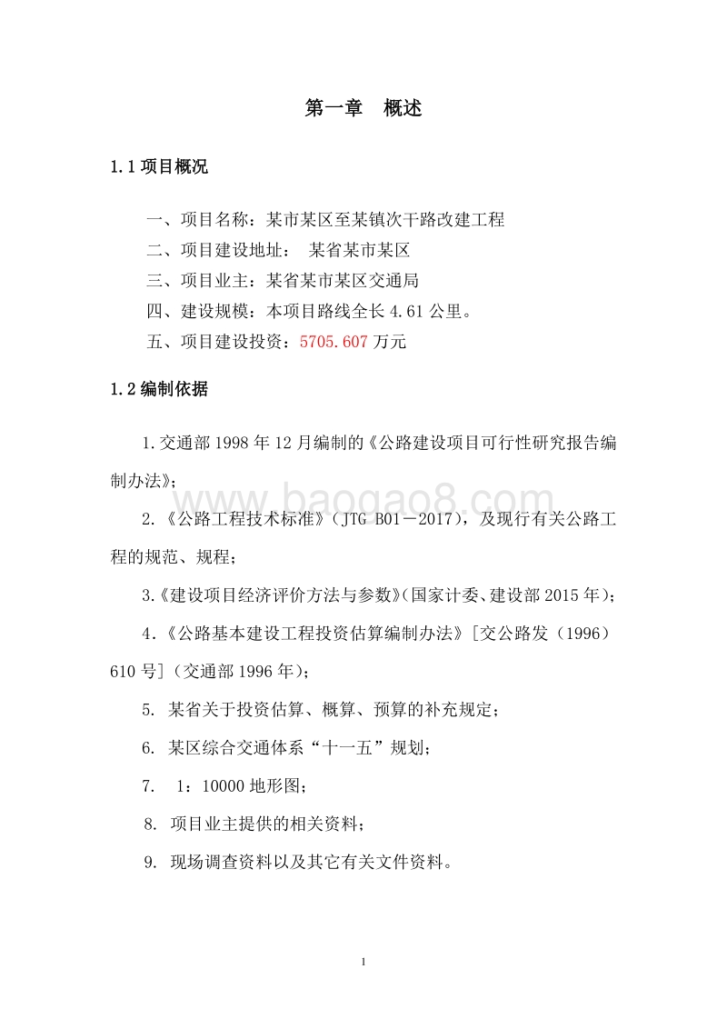 某地区次干路改建工程建设项目可行性研究报告.doc_第4页