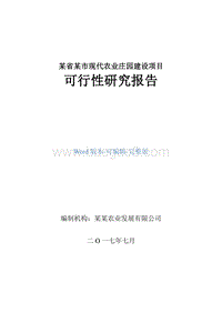 某省某市现代农业庄园建设项目可行性研究报告.doc