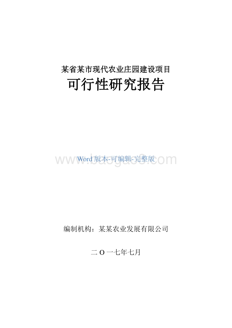 某省某市现代农业庄园建设项目可行性研究报告.doc_第1页