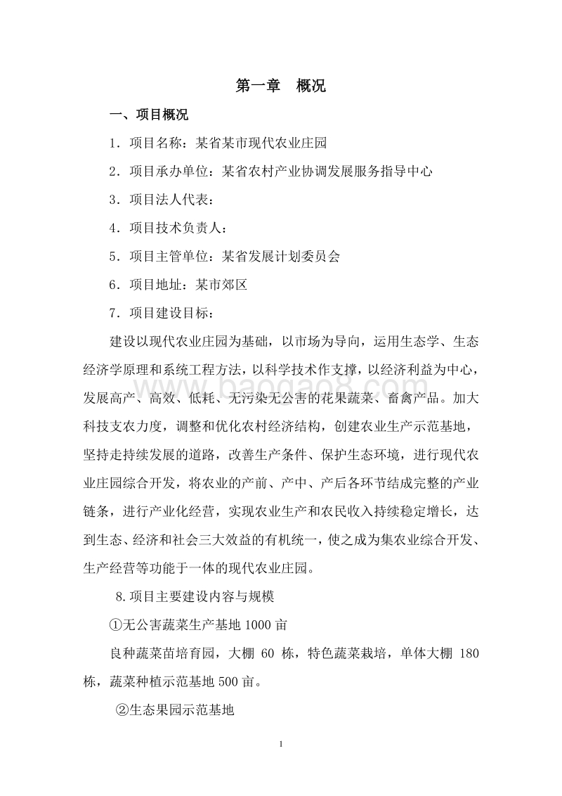 某省某市现代农业庄园建设项目可行性研究报告.doc_第4页