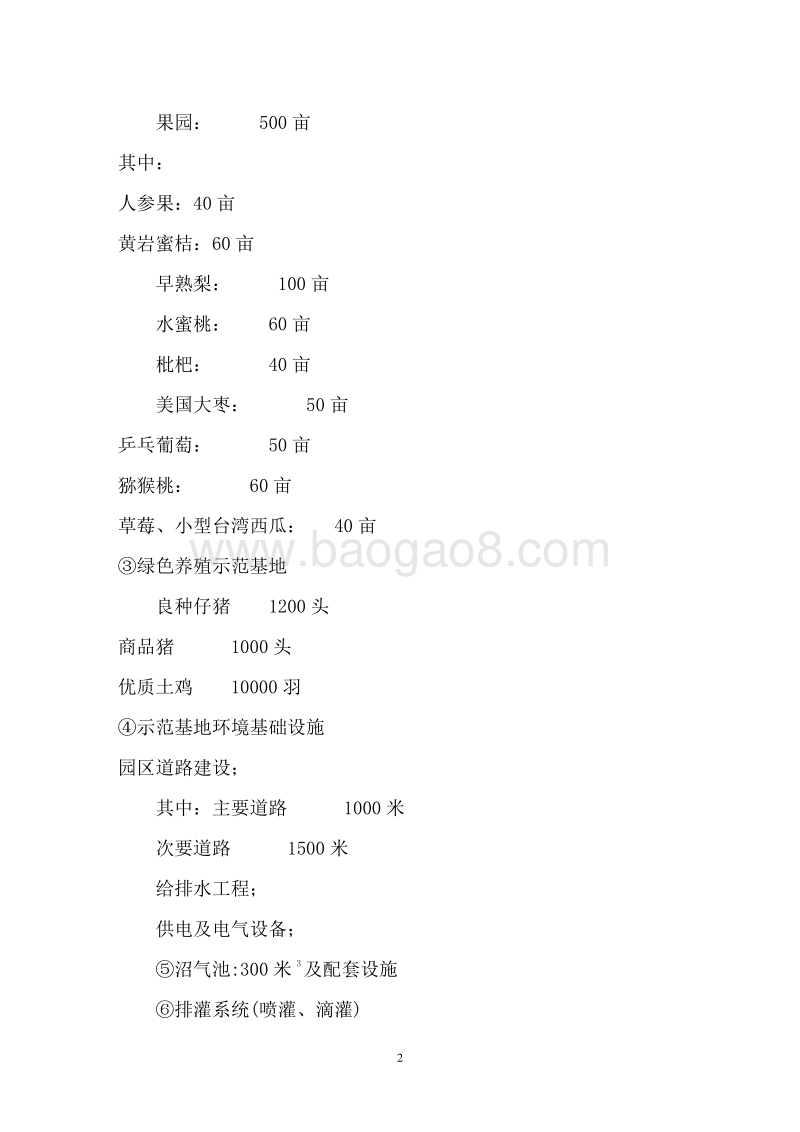 某省某市现代农业庄园建设项目可行性研究报告.doc_第5页