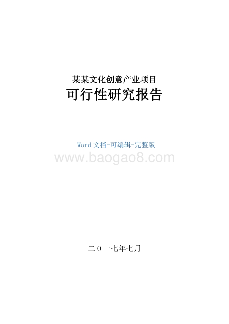 某某文化创意产业项目可行性研究报告.doc_第1页