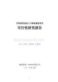 万吨食用油加工与储备建设项目可行性研究报告.doc