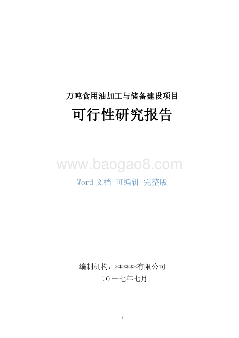 万吨食用油加工与储备建设项目可行性研究报告.doc_第1页