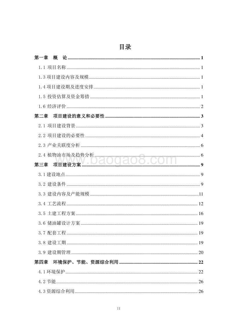 万吨食用油加工与储备建设项目可行性研究报告.doc_第2页