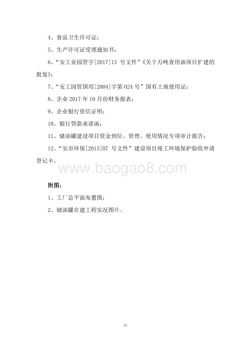 万吨食用油加工与储备建设项目可行性研究报告.doc_第4页