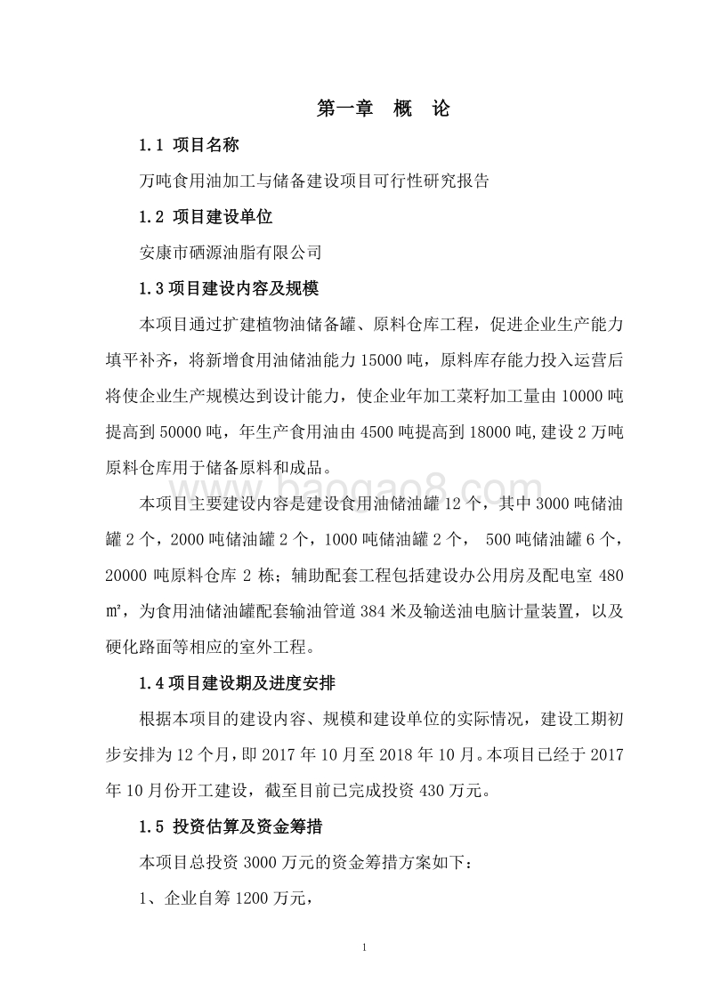 万吨食用油加工与储备建设项目可行性研究报告.doc_第5页