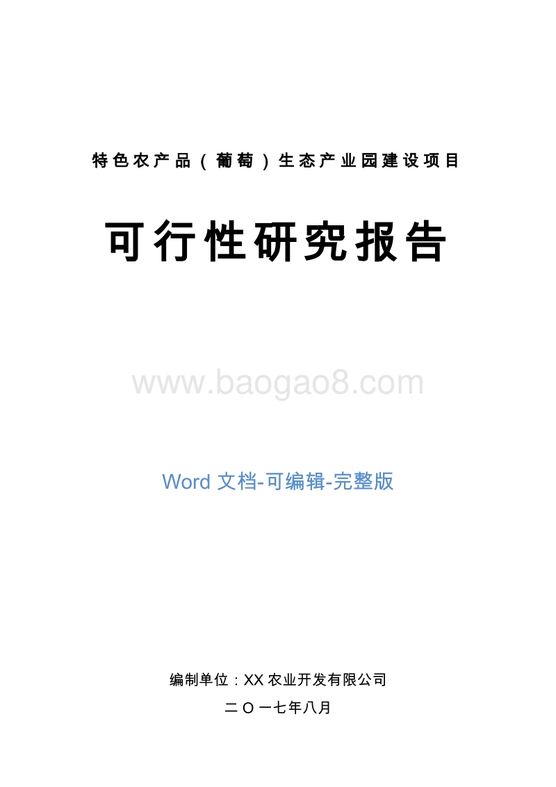 特色农产品（葡萄）生态产业园建设项目可行性研究报告.doc_第1页