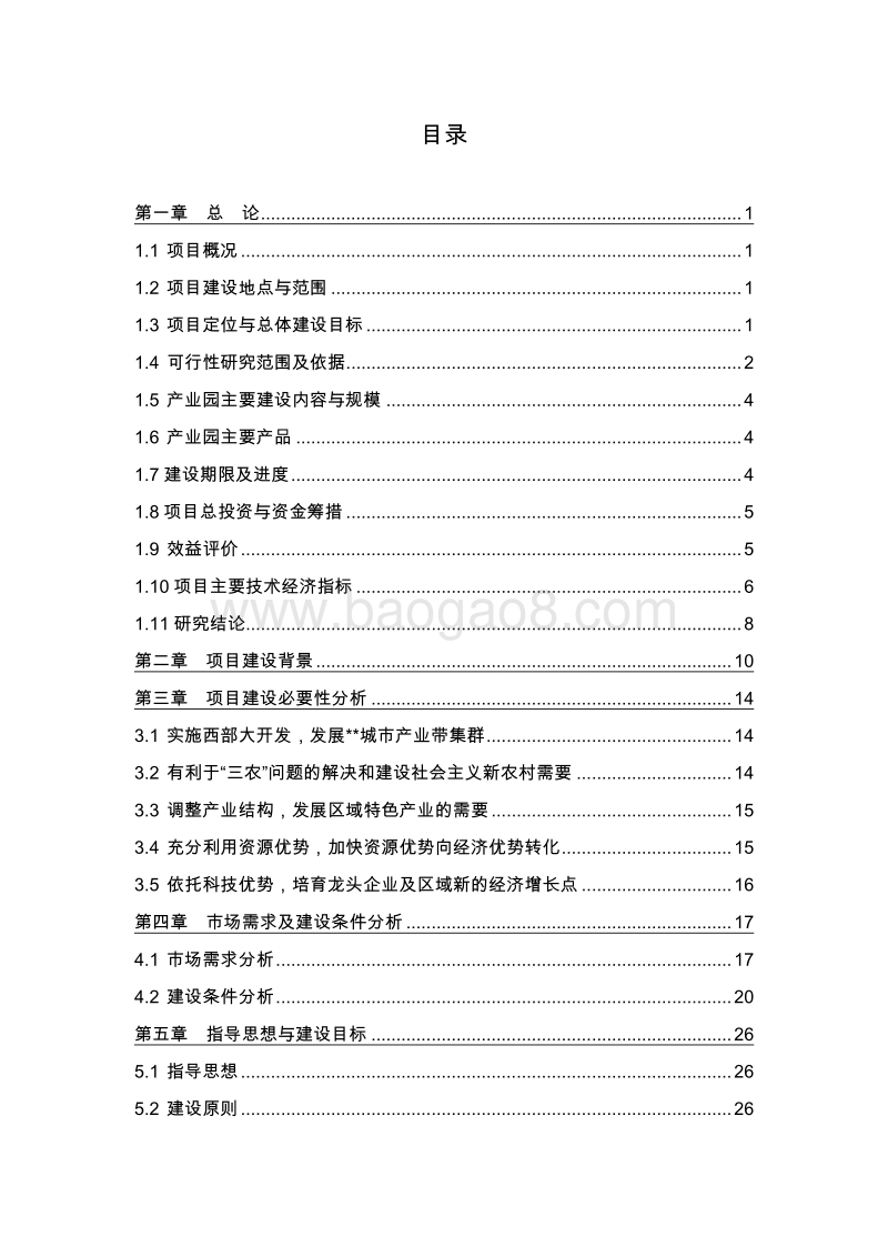 特色农产品（葡萄）生态产业园建设项目可行性研究报告.doc_第2页