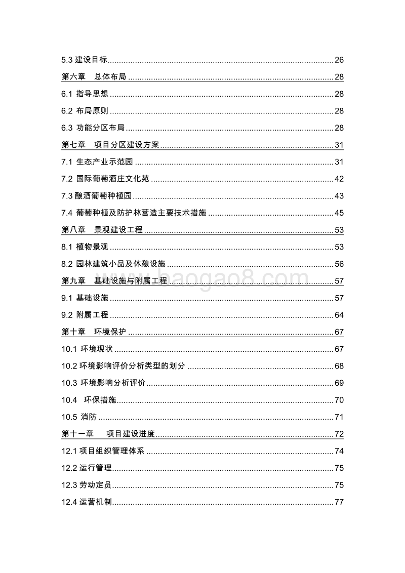 特色农产品（葡萄）生态产业园建设项目可行性研究报告.doc_第3页