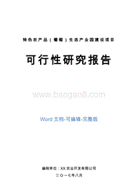 特色农产品（葡萄）生态产业园建设项目可行性研究报告.doc
