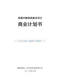 果蔬冷链物流建设项目商业计划书.doc