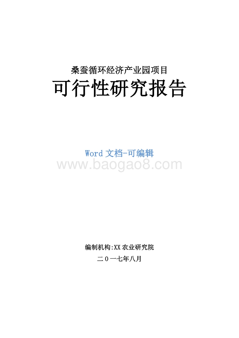 桑蚕循环经济产业园项目可行性研究报告.doc_第1页
