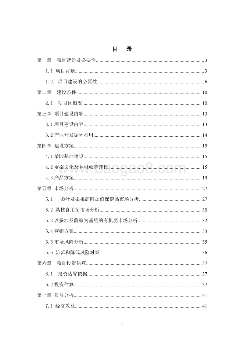 桑蚕循环经济产业园项目可行性研究报告.doc_第2页