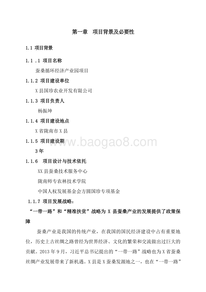桑蚕循环经济产业园项目可行性研究报告.doc_第4页