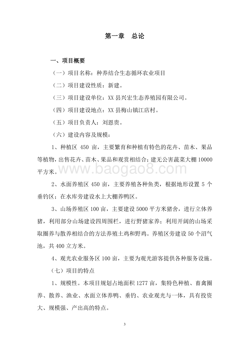 种养结合生态循环农业项目可行性研究报告.doc_第4页