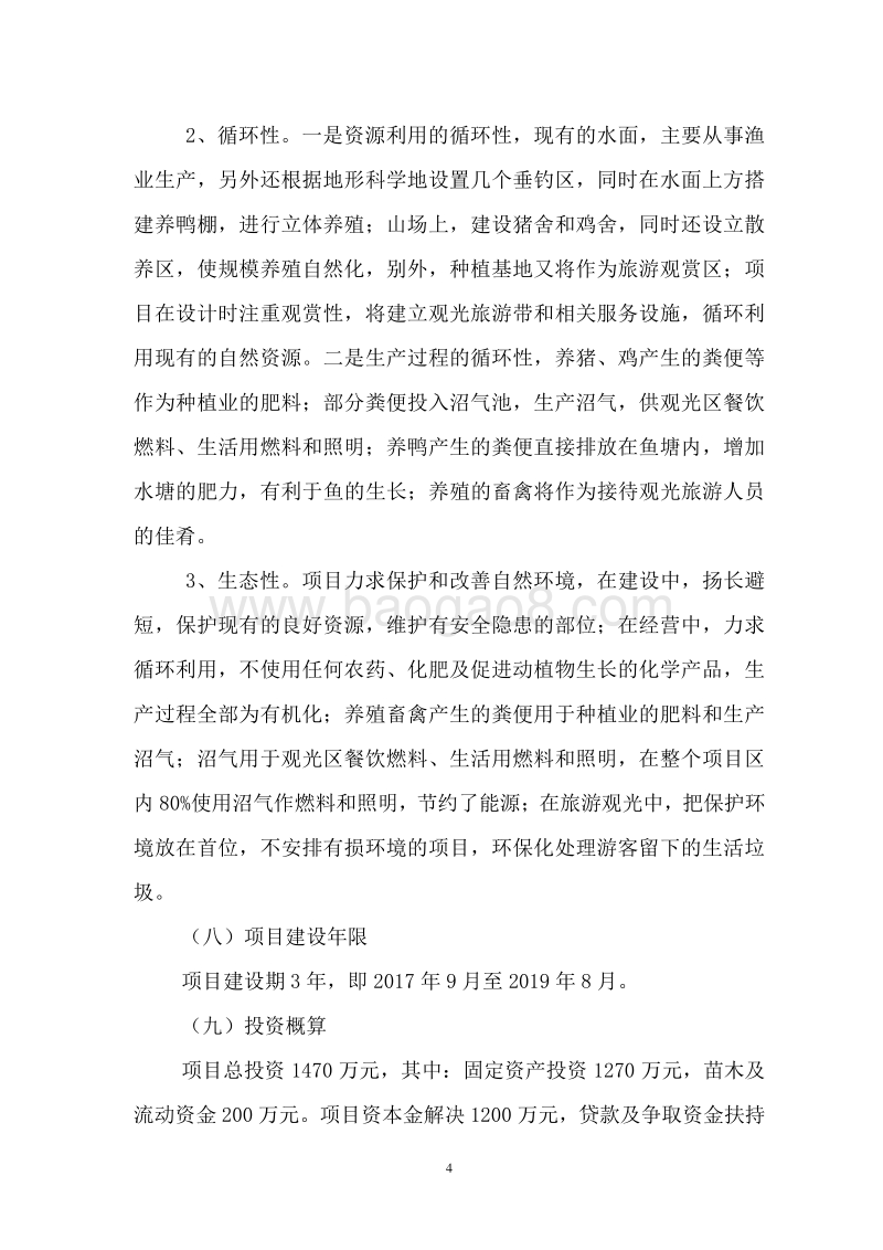 种养结合生态循环农业项目可行性研究报告.doc_第5页