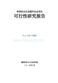 种养结合生态循环农业项目可行性研究报告.doc