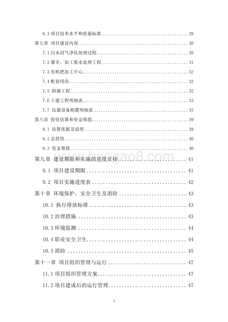 肉鸭规模化养殖废弃物综合利用及污水治理建设项目可行性研究报告.doc_第3页
