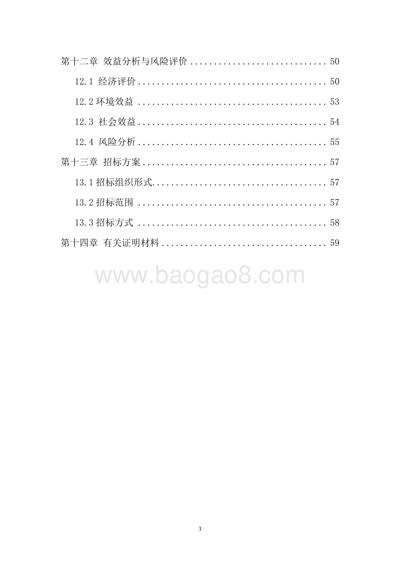 肉鸭规模化养殖废弃物综合利用及污水治理建设项目可行性研究报告.doc_第4页