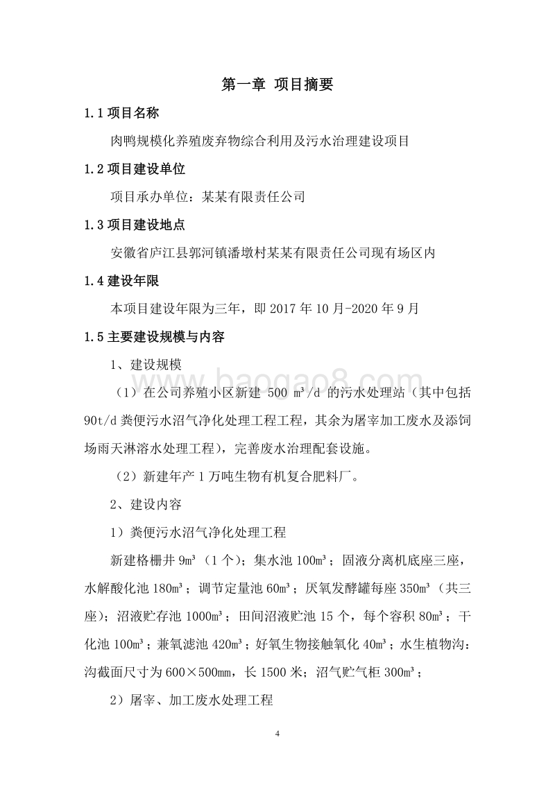 肉鸭规模化养殖废弃物综合利用及污水治理建设项目可行性研究报告.doc_第5页