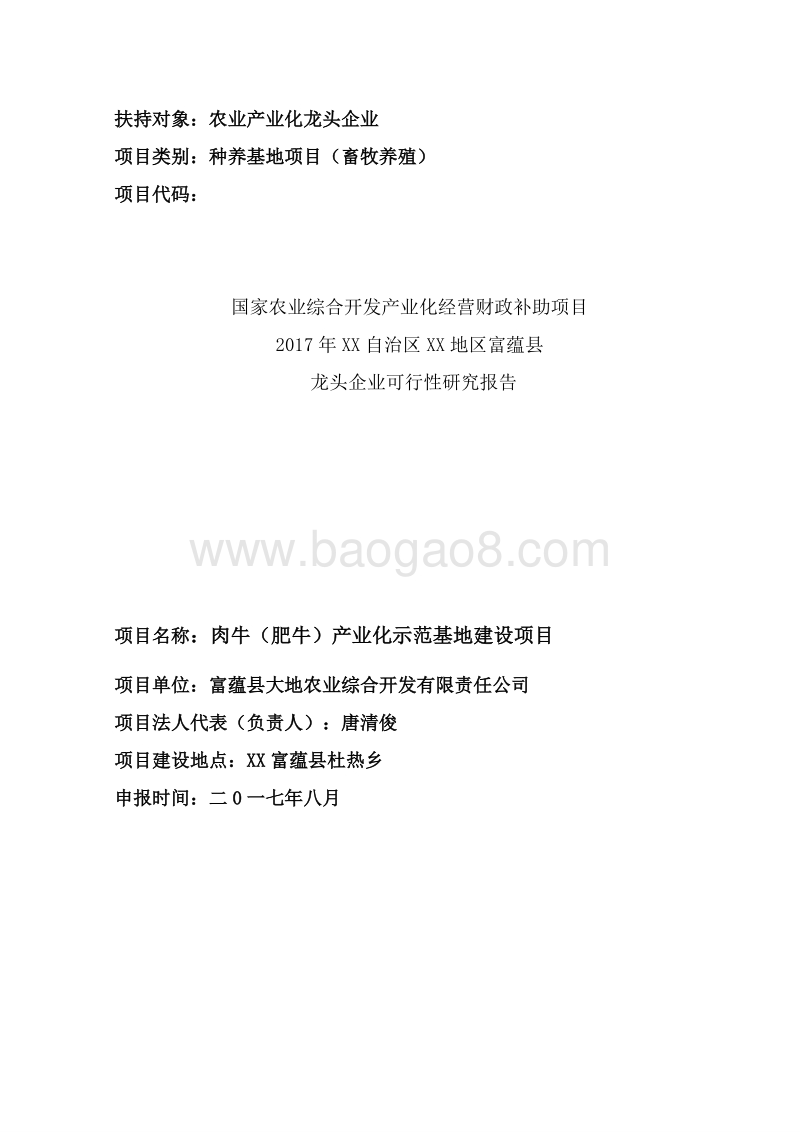 肉牛（肥牛）产业化示范基地建设项目可行性研究报告.doc_第2页
