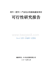 肉牛（肥牛）产业化示范基地建设项目可行性研究报告.doc