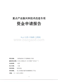 重点产业振兴和技术改造专项资金申请报告.doc