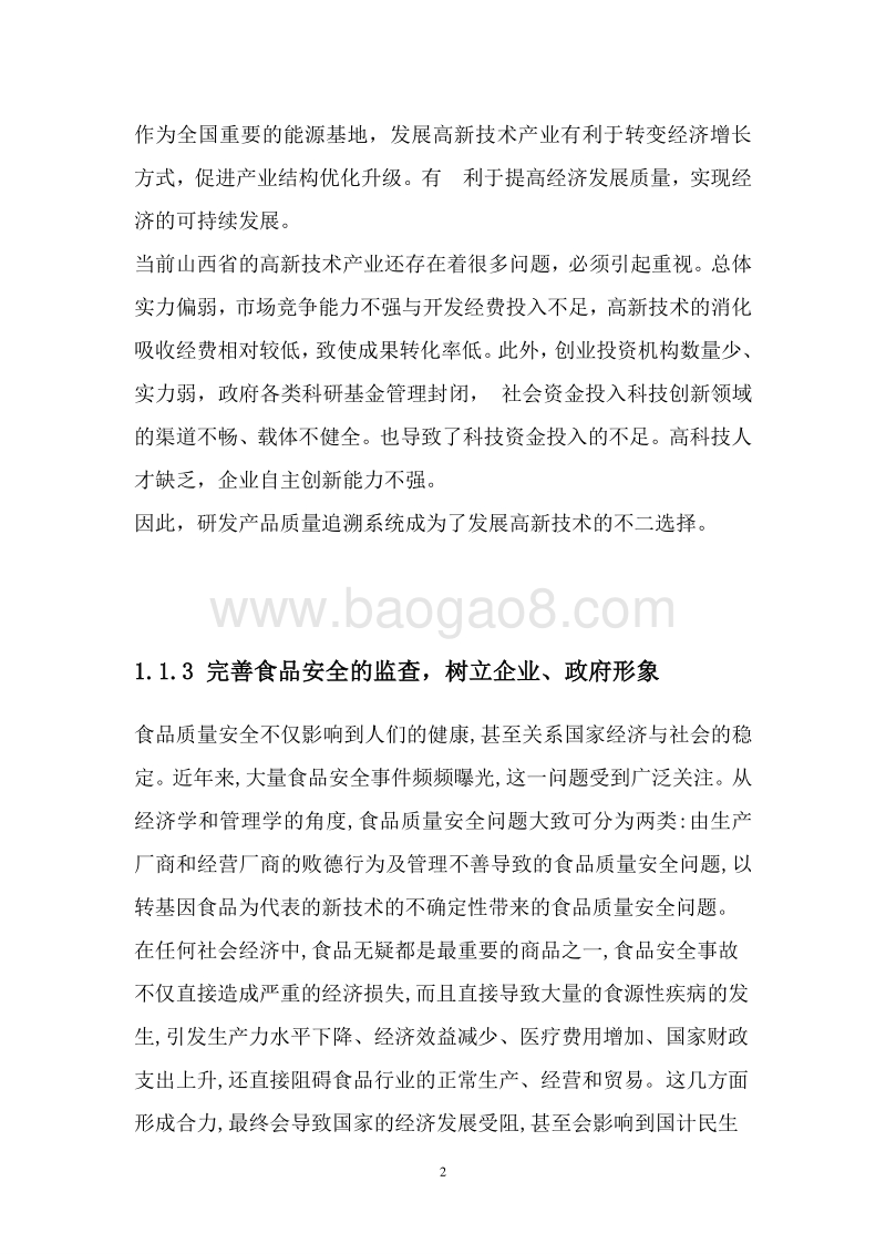 产品质量追溯系统可行性研究报告.doc_第5页