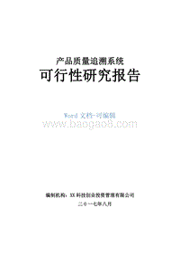 产品质量追溯系统可行性研究报告.doc
