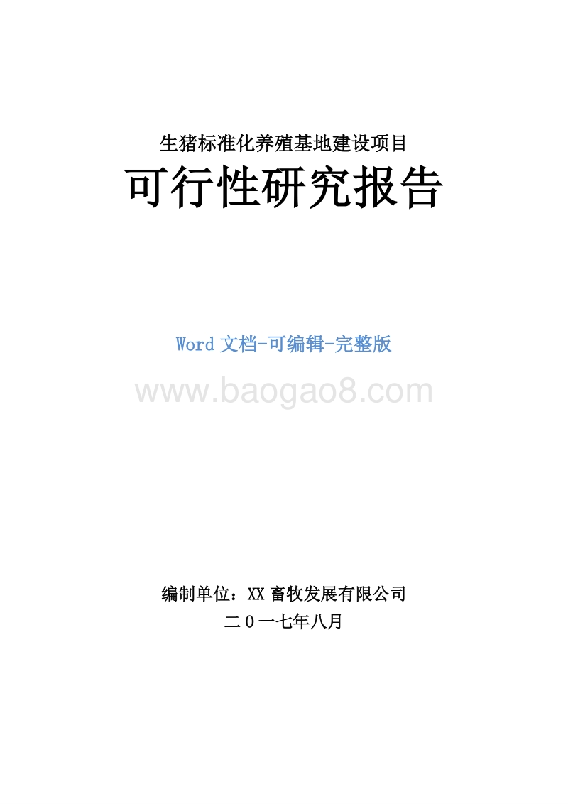 生猪标准化养殖基地建设项目可行性研究报告.doc_第1页