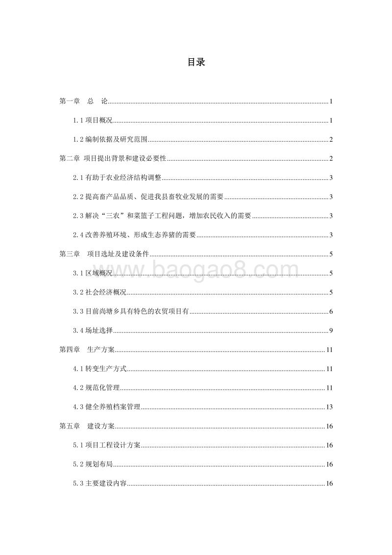 生猪标准化养殖基地建设项目可行性研究报告.doc_第2页