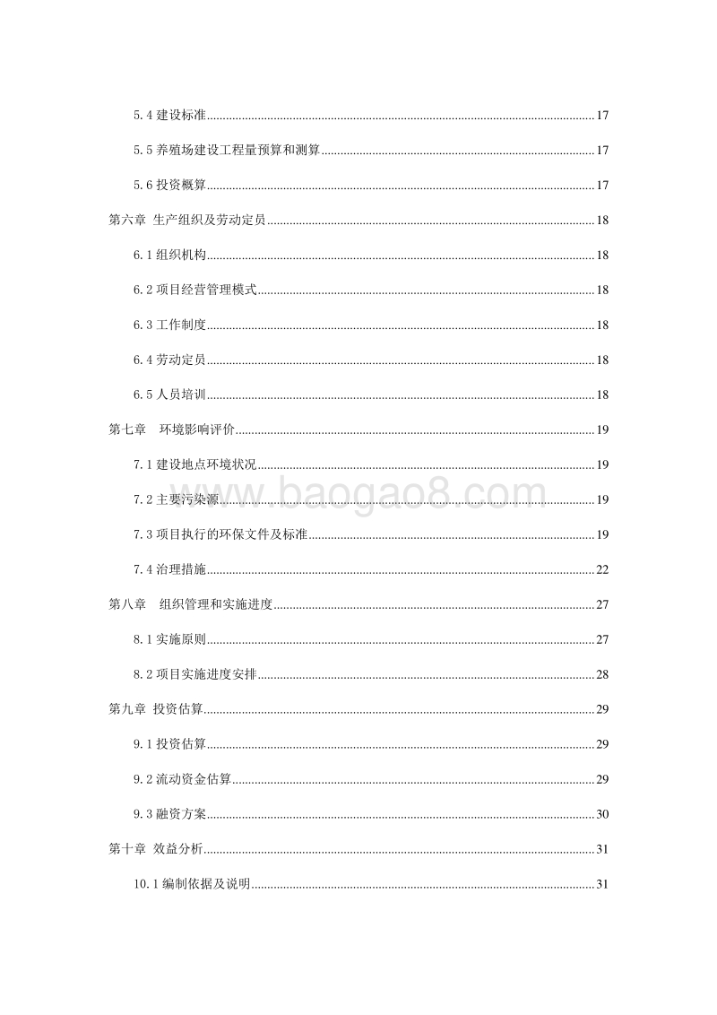 生猪标准化养殖基地建设项目可行性研究报告.doc_第3页