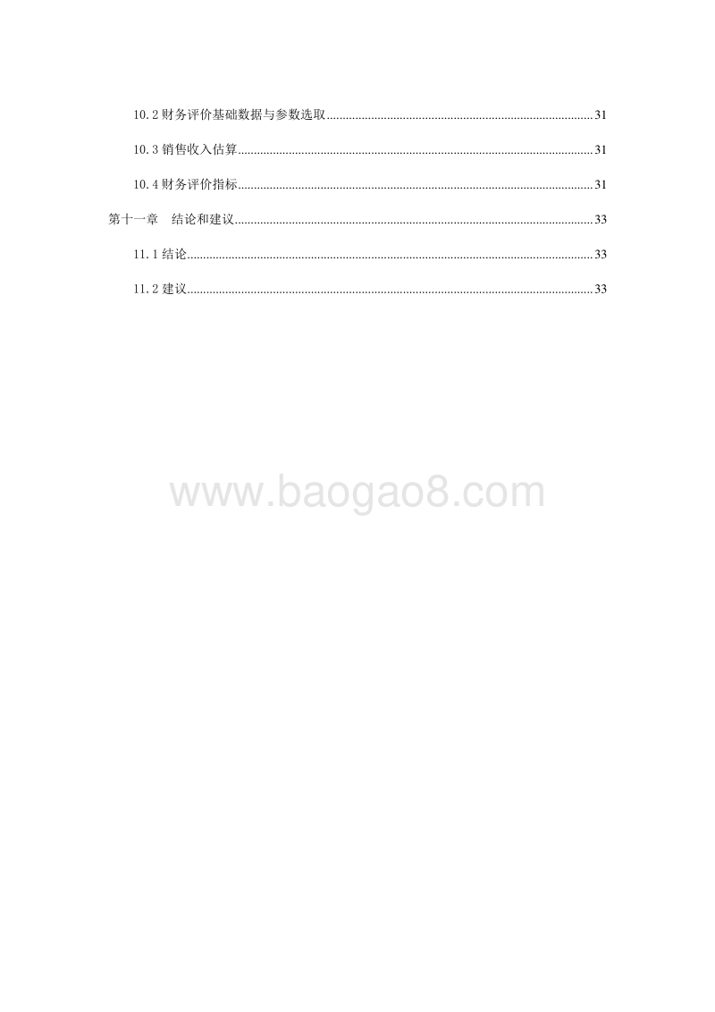 生猪标准化养殖基地建设项目可行性研究报告.doc_第4页
