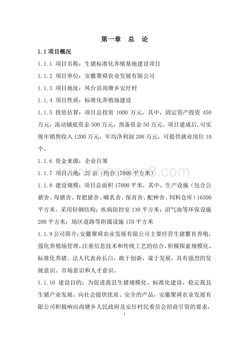 生猪标准化养殖基地建设项目可行性研究报告.doc_第5页
