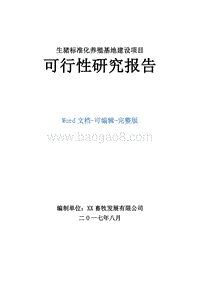 生猪标准化养殖基地建设项目可行性研究报告.doc