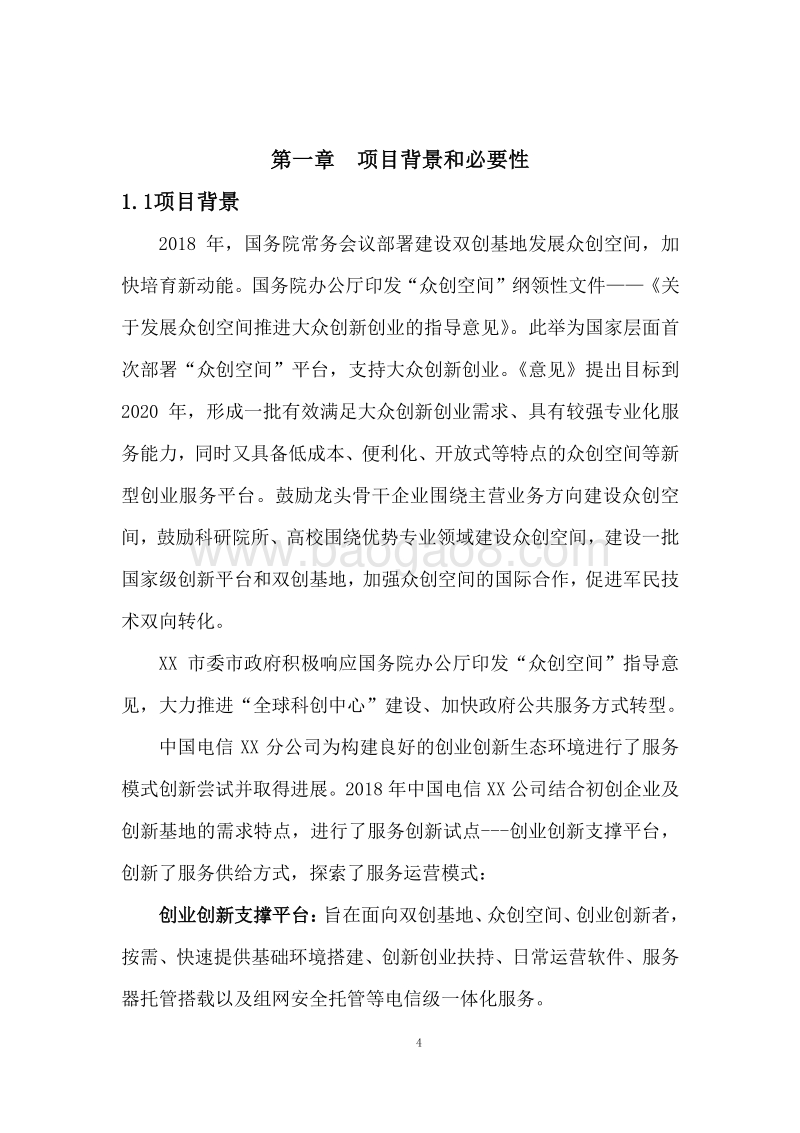 科技创新示范区建设项目可行性研究报告.doc_第4页