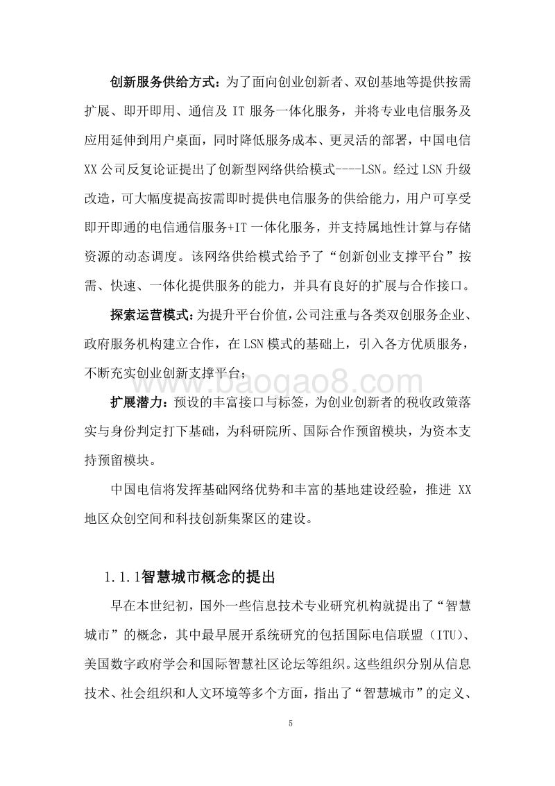 科技创新示范区建设项目可行性研究报告.doc_第5页