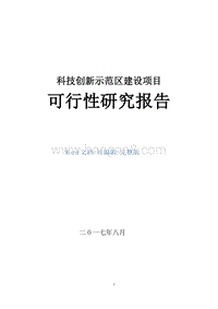 科技创新示范区建设项目可行性研究报告.doc
