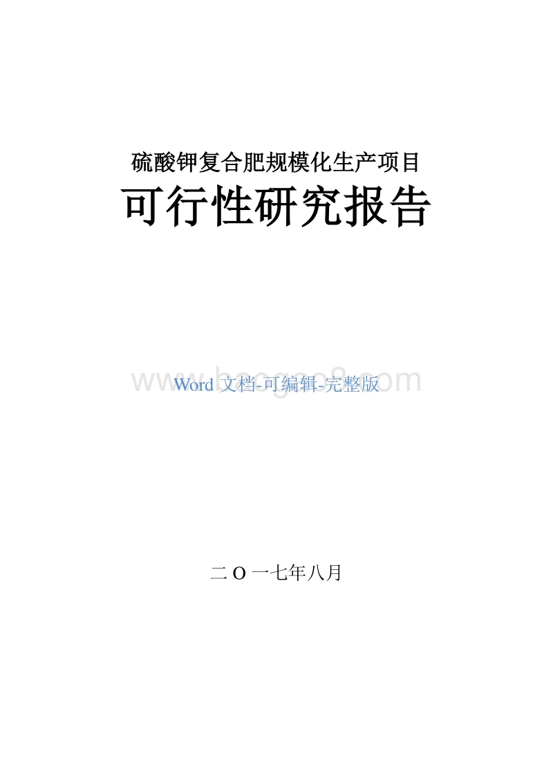 硫酸钾复合肥规模化生产项目可行性研究报告.doc_第1页