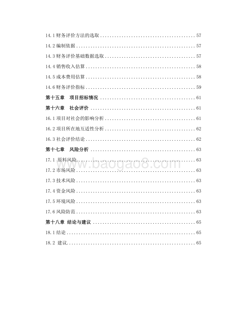 硫酸钾复合肥规模化生产项目可行性研究报告.doc_第4页