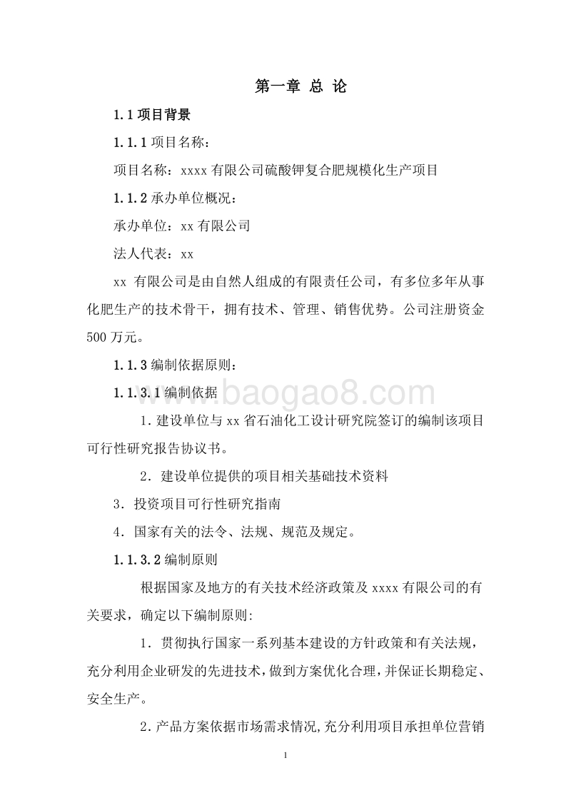 硫酸钾复合肥规模化生产项目可行性研究报告.doc_第5页