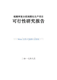 硫酸钾复合肥规模化生产项目可行性研究报告.doc