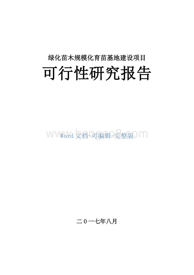 绿化苗木规模化育苗基地建设项目可行性研究报告.doc_第1页