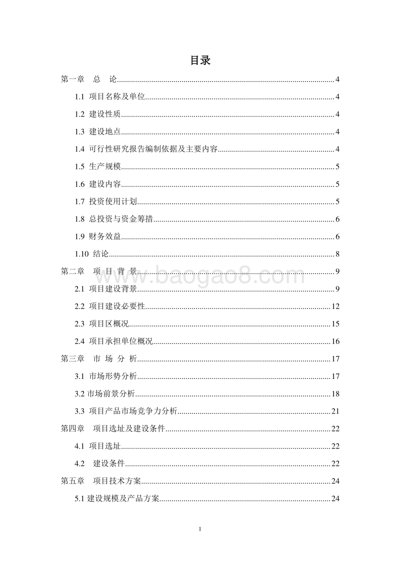 绿化苗木规模化育苗基地建设项目可行性研究报告.doc_第2页